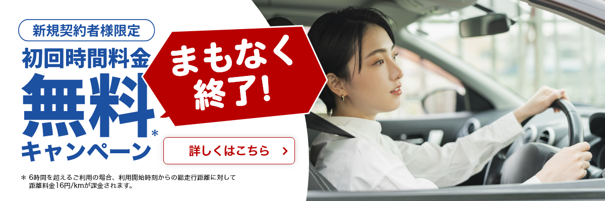 初回時間料金無料キャンペーン実施中！ まもなく終了