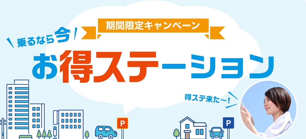 お得ステーションキャンペーン