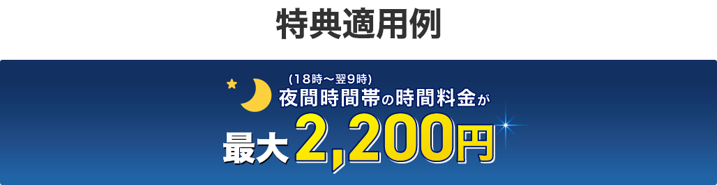 特典適⽤例