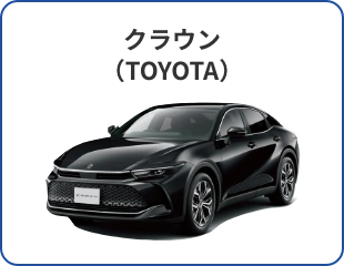 NEW クラウン（TOYOTA）