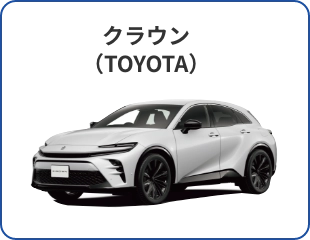 NEW クラウン（TOYOTA）