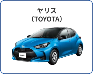 ヤリス（TOYOTA）