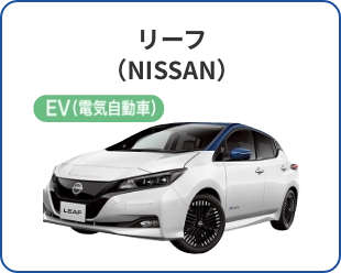 リーフ（NISSAN）