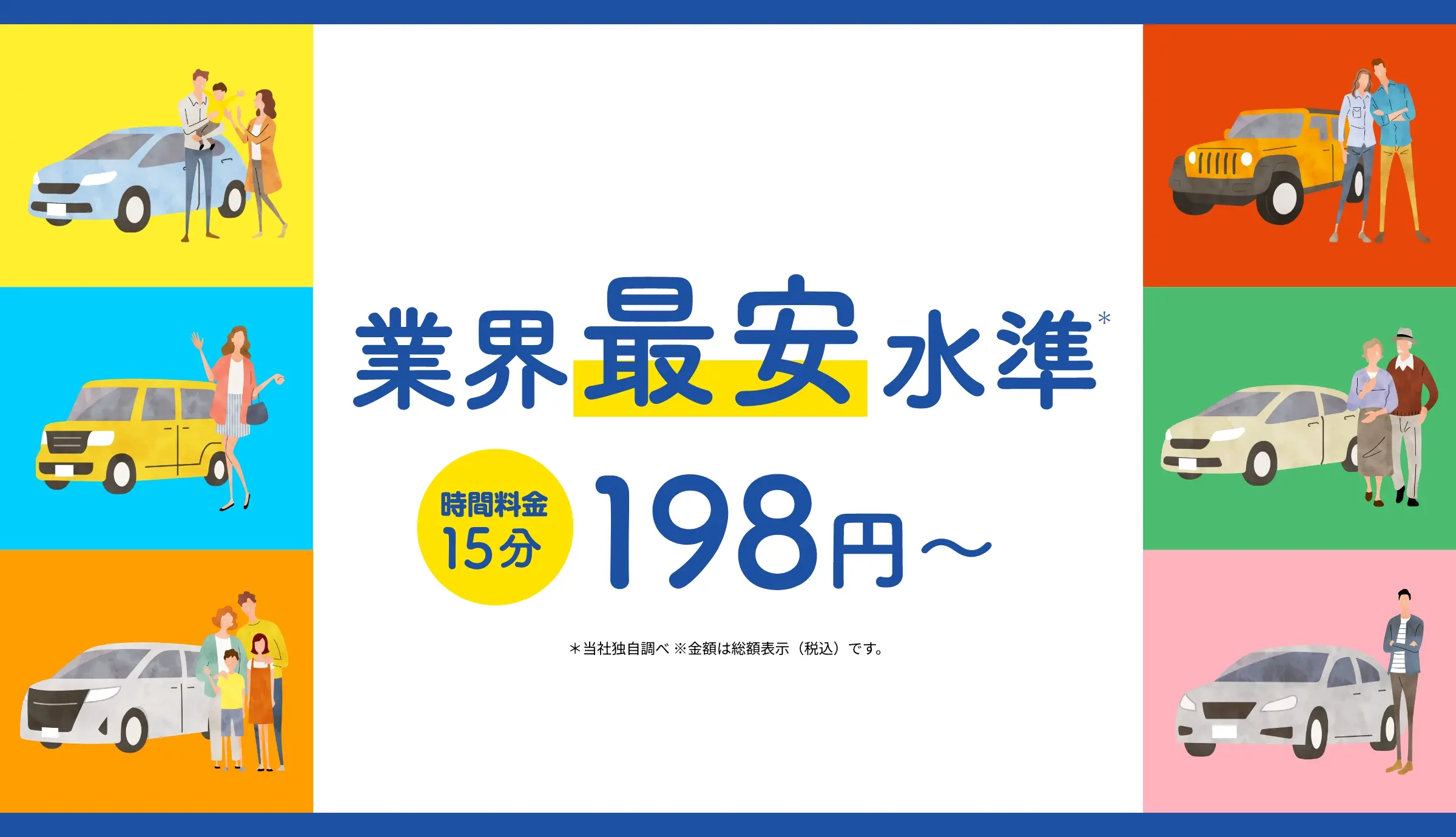 業界最安水準 時間料金 15分 198円～ ＊当社独自調べ ※金額は総額表示（税込）です。