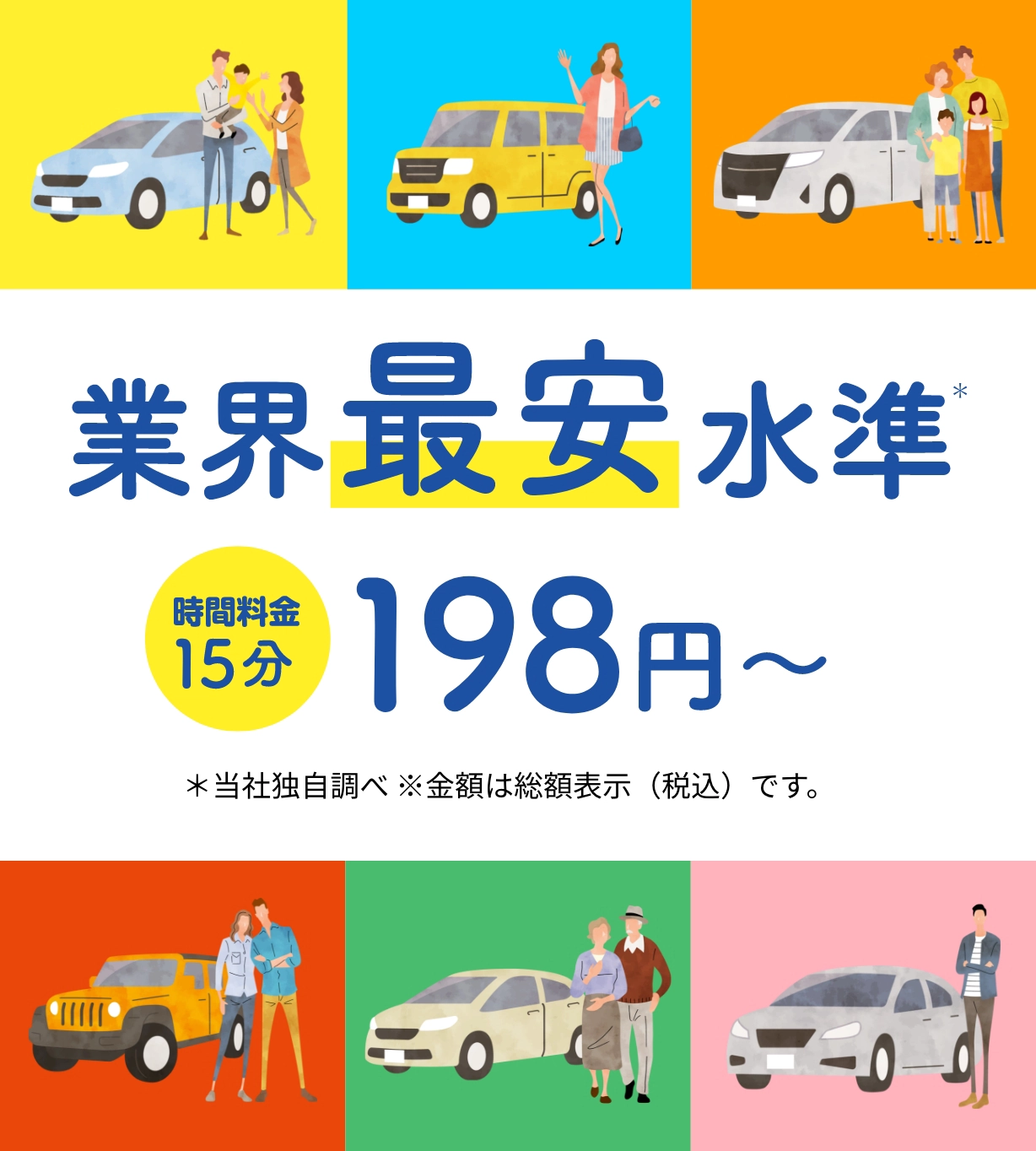 業界最安水準 時間料金 15分 198円～ ＊当社独自調べ ※金額は総額表示（税込）です。