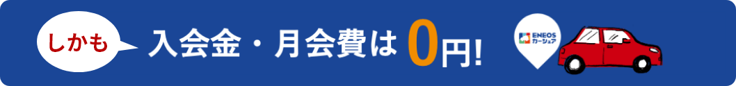 しかも入会金・月会費は0円